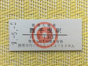 南部縦貫鉄道 最終日入場券 西千曳駅 平成9年5月5日