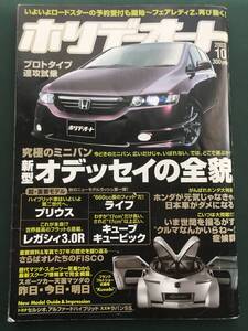 ホリデーオート　平成15年10月　オデッセイ　プリウス　レガシー　セルシオ　シーマ　ライフ　RX-8