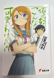 俺の妹がこんなに可愛いわけがない 伏見 つかさ 電撃文庫 ライトノベル ラノベ 小説 20240223 kmdkusk 202 sm h 0208