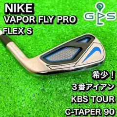 希少！　NIKE VAPOR FLY PRO ３番　アイアン　KBS