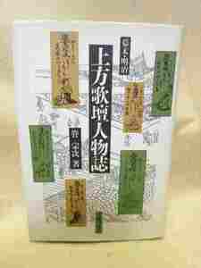 【送料無料】管宗次『幕末・明治上方歌壇人物誌』(臨川書店/平成5年)高橋残夢　山片重信　津 守国美　加藤景範　稲室足穂