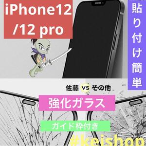 iPhone12/12 pro ガラスフィルム強化ガラス硬度9H反射ガイド枠付き