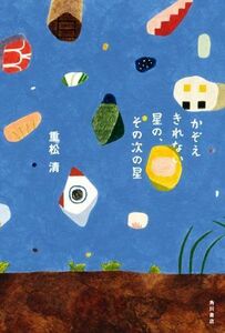 かぞえきれない星の、その次の星／重松清(著者)