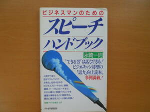 ★ビジネスマンのための スピーチハンドブック 永崎 一則 売切り★