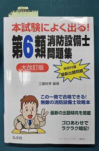 中古品☆弘文社　本試験によく出る！第６類　消防設備士　問題集　【大改正版】