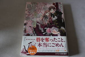 初版　★　長尾彩子　　侍女が嘘をつく童話　★　集英社文庫/即決