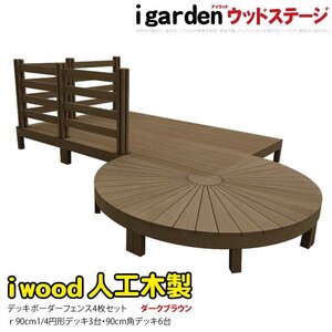 igarden アイウッドデッキ ステージ＆ラウンド ボーダーフェンスタイプ 13点セット ダークブラウン 樹脂製 円デッキ 円型 10288 -3e6d4bddb