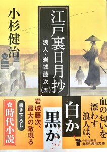 江戸裏日月抄 浪人・岩城藤次 5 角川文庫 / 小杉健治 〔文庫〕