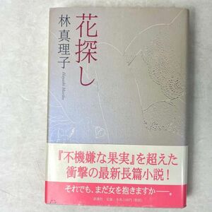 花探し　林真理子　単行本　中央公論新社