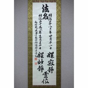 【真作】【風車】 石川素童 「法名」◎肉筆絖本◎幕末-大正時代の僧 曹洞宗 愛知の人 総持寺貫主 曹洞宗管長 大円玄致禅師