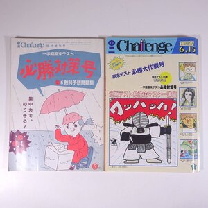 中二 Challenge チャレンジ 1987/6/15 福武書店 昭和 雑誌 情報誌 中学校 中学生 特集・期末テスト必勝大作戦号 ほか ※書込あり