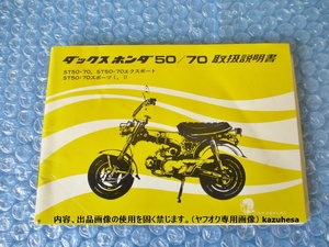 HONDA ダックス ホンダ 50/70 ST50 70 ST50 70 エクスポート ST50 70 スポーツ 取扱説明書 初期型ダックス 当時物 コレクション