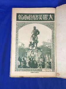 G216ア△大震災写真画報 1-3輯 大阪朝日新聞社/アサヒグラフ特別号 大震災全記 4部まとめて 大正12年 関東大震災/戦前