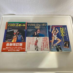 ◇送料無料◇ マイケル・ジョーダン物語 ボブ・グリーン 集英社 初版 バスケットボール NBAのテクニック スーパースターに学ぶ 3冊 ♪G2