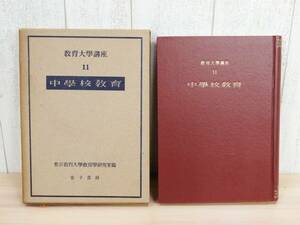 希少 ◎ 教育大学講座11 『 中学校教育 』 金子書房 ［昭和25年 初版］ 東京教育大学教育学研究室編 ◎ 管理37516