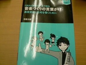 Q&Aと授業リポートで探る 音楽づくりの言葉がけ　 表現意欲と思考を導くために　平野次郎　　VⅢ