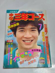 ７５　昭和58年7月号　中学三年コース　河合奈保子水着　中森明菜　早見優　堀ちえみ　伊藤麻衣子　渡辺徹　森尾由美　松田聖子　YMO