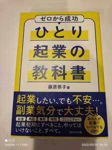 WAVE出版 藤原恭子 ひとり起業の教科書 ゼロから成功