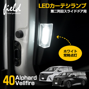 『FLD1945』車種専用設計 純正交換用タイプ 爆光仕様 アルファード /ヴェルファイア 40 LEDカーテシランプ 第二列目スライドドア用