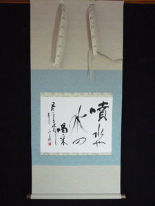 【模写】掛け軸、文字書、恭子句、縦１２０ｘ横５５ｃｍ