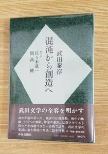 混沌から創造へ（こんとんからそうぞうへ）武田泰淳/著　佐々木基一・開高健/聞き手　中央公論社　初版本