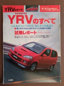 ★ダイハツ YRVのすべて★モーターファン別冊 ニューモデル速報 第267弾★