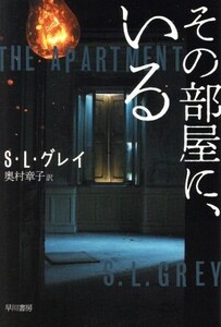 その部屋に、いる ハヤカワ文庫/S.L.グレイ(著者),奥村章子(訳者)