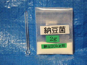 納豆菌です2g・1000円。2gで20㎏の自家製納豆が造れます。豆なら何でも大丈夫です、造り方レシピ、0.1ｇの計量スプーン付きです。