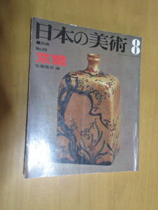 京焼　日本の美術　別冊28　　佐藤雅彦　　　昭和43年8月　　　単行本