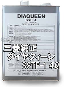 三菱純正 ダイヤクイーン SSTフルード SSTF-1 容量4リッター缶 C0002610　ランエボX フォルティス CZ4A