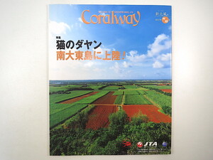 Coralway 2017年11・12月号「猫のダヤン南大東島に上陸！」池田あきこ 枝元なほみ 友利勝良 波照間島 オキナワ・ラティーナ コーラルウェイ