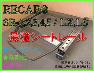 ◆新品◆アルト,アルトバン HA25S / HA25V【 RECARO SR-2,3,6,7,11 / LS,LX（各SR,Lシリーズ）】シートレール◆高剛性 / 軽量 / ローポジ◆