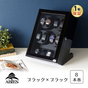 ABIES アビエス ワインディングマシーン 8本巻 縦型 ブラック×ブラック 1年保証 腕時計用ケース 収納 ウォッチワインダー ワインダー