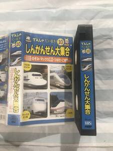 即決〈同梱歓迎〉VHS でんしゃだいすき10しんかんせん大集合◎ビデオその他多数出品中∞p93