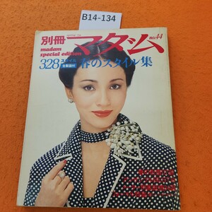 B14-134 別冊マダム 春のスタイル集 328スタイル 折れあり。昭和54年3/15発行