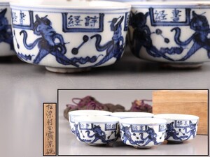 中国古玩 唐物 煎茶道具 染付 青華 煎茶碗 五客 仕覆 時代物 極上品 初だし品 C8107