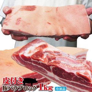 皮付き豚バラブロック1kg冷凍　手にはいらない希少3枚肉　角煮や東坡肉【サムギョプサル】【国産に負けない味わい】【ばら肉】【ベーコン】