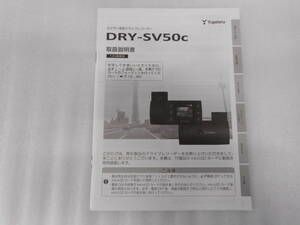 ユピテル◆カメラ一体型◆ドライブレコーダー◆DRY-SV50ｃ◆取説◆説明書◆取扱説明書