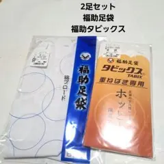 No.3421　福助足袋タビックス2足セット　23.5㎝　Mサイズ　新品未使用