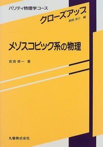 [A11581019]メゾスコピック系の物理 (パリティ物理学コース―クローズアップ) 岩渕 修一; 洋介， 長岡