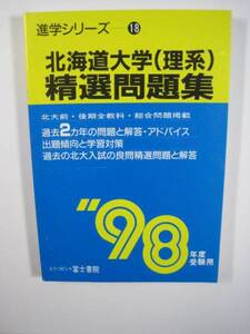 北海道大学 理系 精選問題集 1998 富士書院 98 （検索用→ 北大 過去問 青本 赤本 理系 ）