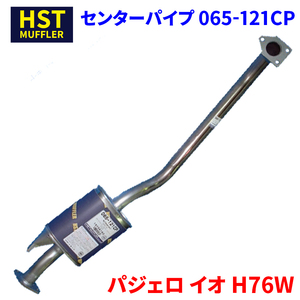 パジェロ イオ H76W ミツビシ HST センターパイプ 065-121CP 本体オールステンレス 車検対応 純正同等