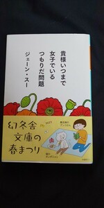 貴様いつまで女子でいるつもりだ問題 （幻冬舎文庫　し－３９－１） ジェーン・スー／〔著〕