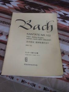 楽譜　バッハ　カンタータ第102番　「主の目は　信仰を見たもう」　BWV102　2007年発行　東京バッハ合唱団出版局　CF28