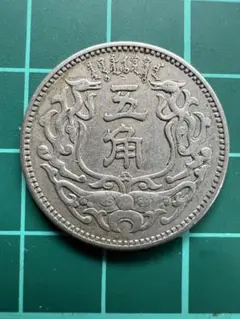 中国銭　蒙疆5角白銅貨