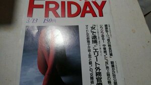 1987年3月13日号FRIDAY フライデー