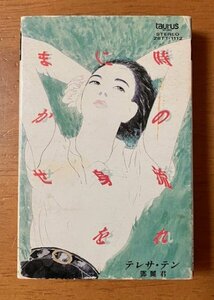 ジャンク品 再生不能品 テレサテン 鄧麗君 Teresa Teng / 時の流れに身をまかせ TAURUS 28TT-1112 ジャケット、歌詞カード傷み