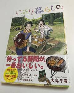 大島千春　いぶり暮らし　２巻　イラスト入りサイン本　初版　Autographed　繪簽名書　OOSHIMA Chiharu　Iburigurashi　明日のレシピ