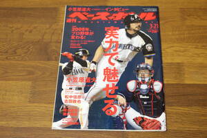 週刊ベースボール　2005年3月21日号　No.11　実力で魅せる　2005年、プロ野球が変わる！　小笠原道大　松中信彦　古田敦也　V584