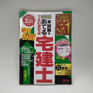 TAC 本試験をあてる直前予想宅建士2020 送料185円 予想模試 宅建士 テキスト 問題集 TAC出版 予想問題集 絶対合格